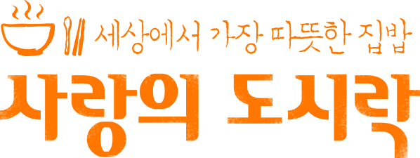 use_info_csv 사랑의도시락 로고