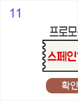 11일