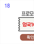 18일