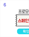 6일
