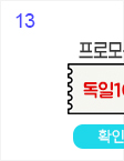 13일