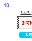 10일