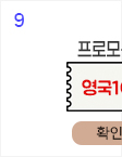 9일