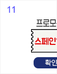 11일