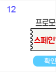 12일
