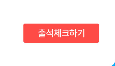 출석체크하기 버튼