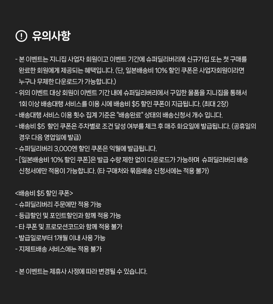 이벤트 유의사항