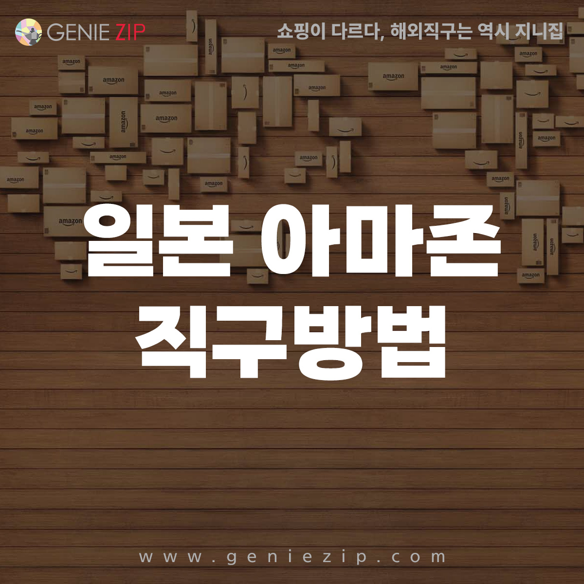 일본 아마존 직구 방법