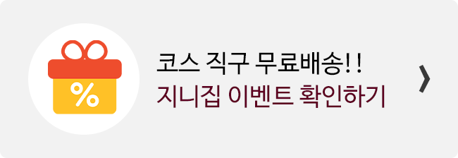 지니집 이벤트 참여하고 코스 직구 무료배송 받기