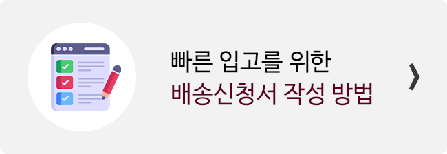 미국배대지 배송대행 신청서 작성 방법