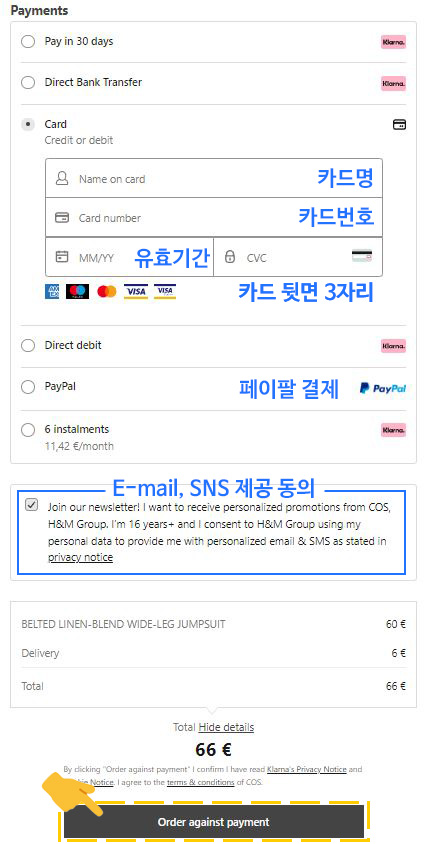 코스 직구 방법 결제하기