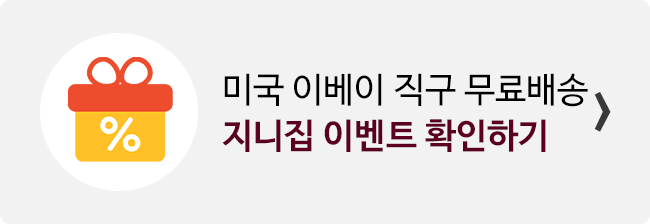 미국 이베이직구 무료배송 받기