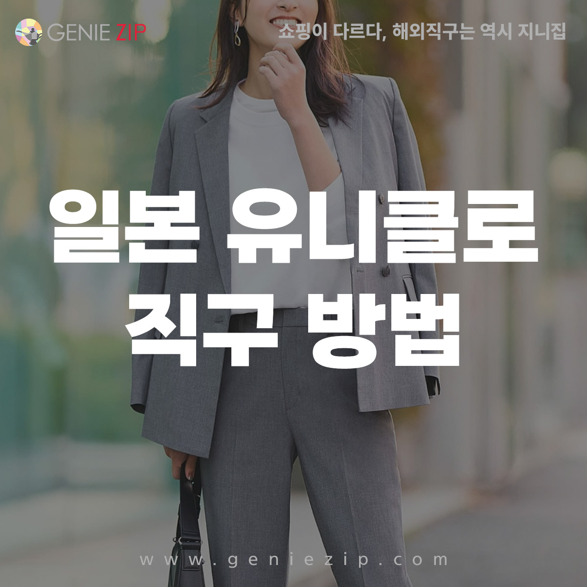 일본 유니클로 직구 방법