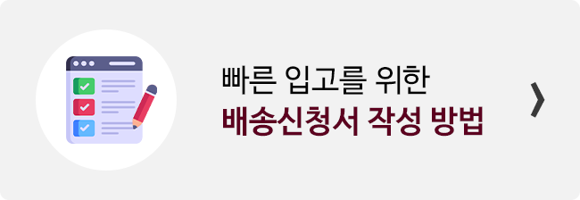 일본 배대지 배송대행 신청서 작성 방법