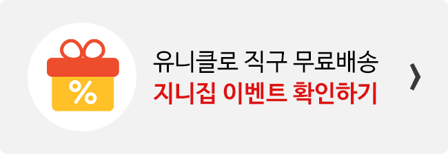 지니집 이벤트 참여하고 유니클로 직구 무료배송 받기