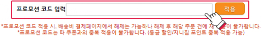 프로모션코드 입력하기