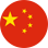 중국 거점