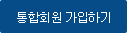 통합회원 가입하기