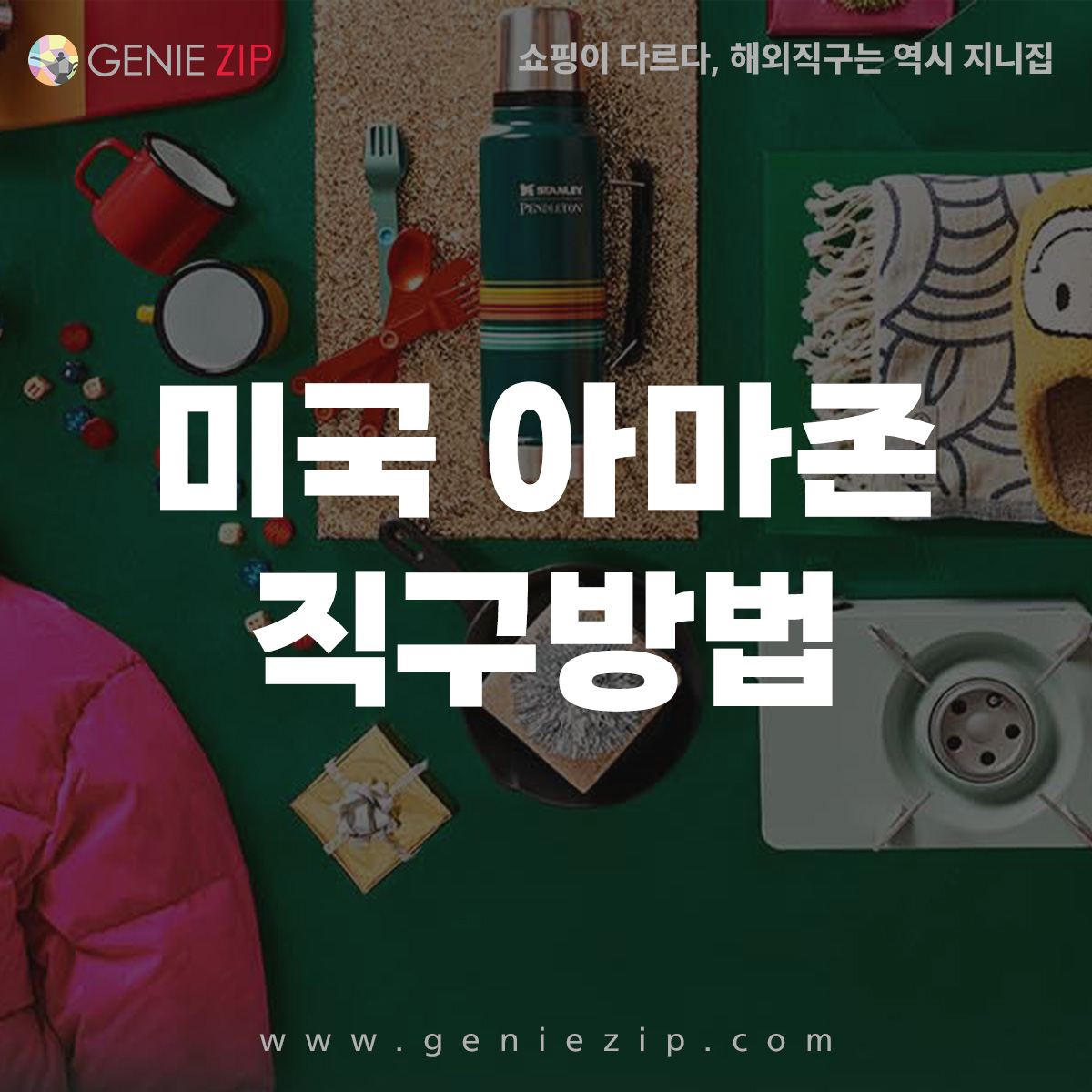해외직구는 지니집, 미국배대지를 이용한 아마존직구방법